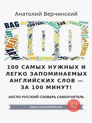 cover image of 100 самых нужных и легко запоминаемых английских слов – за 100 минут!